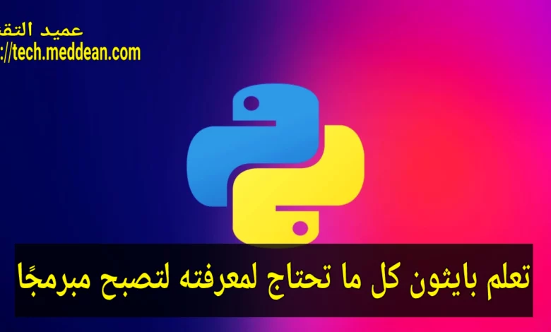 تعلم بايثون كل ما تحتاج لمعرفته لتصبح مبرمجًا
