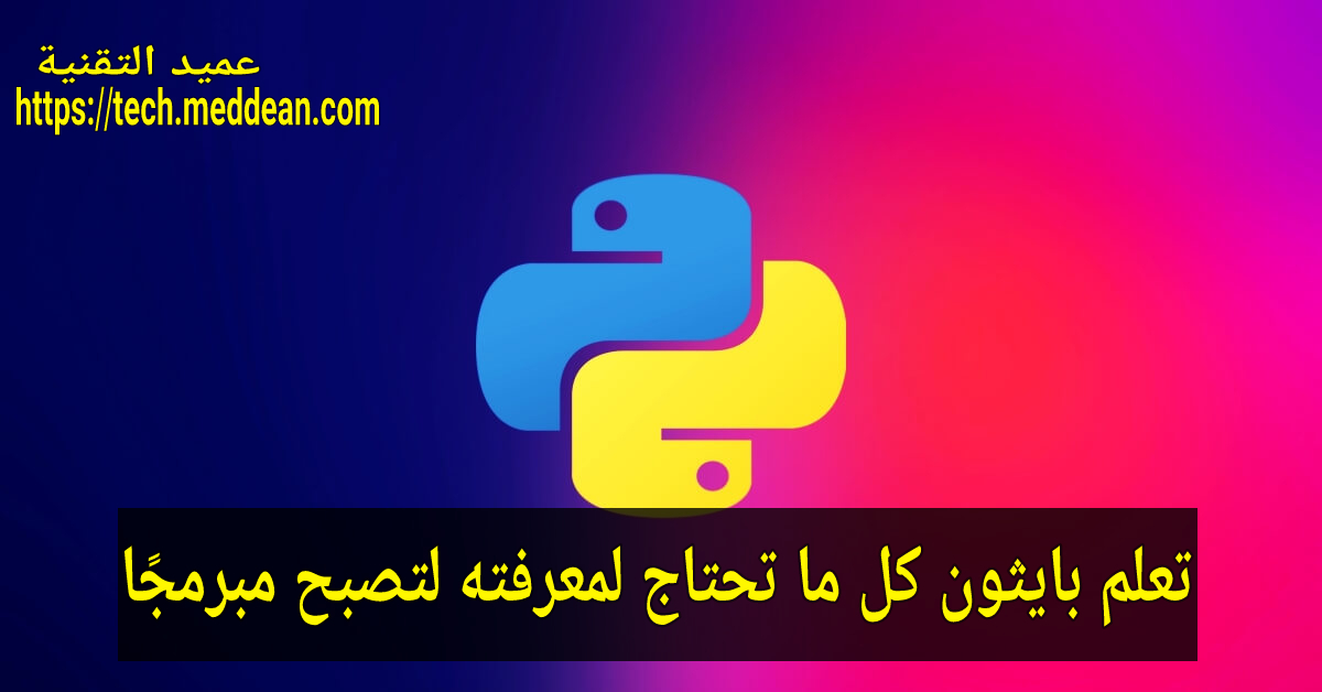 تعلم بايثون كل ما تحتاج لمعرفته لتصبح مبرمجًا