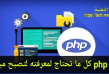 تعلم php كل ما تحتاج لمعرفته لتصبح مبرمجًا