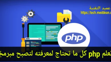 تعلم php كل ما تحتاج لمعرفته لتصبح مبرمجًا