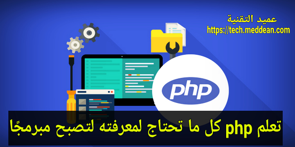 تعلم php كل ما تحتاج لمعرفته لتصبح مبرمجًا