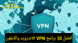 أفضل 10 برامج VPN للاندرويد والايفون