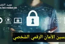 تحسين الأمان الرقمي الشخصي