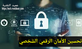 تحسين الأمان الرقمي الشخصي