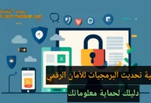 أهمية تحديث البرمجيات للأمان الرقمي: دليلك لحماية معلوماتك