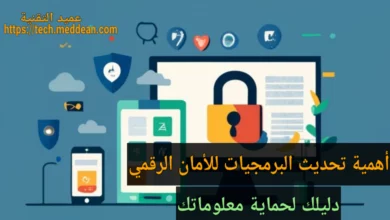 أهمية تحديث البرمجيات للأمان الرقمي: دليلك لحماية معلوماتك