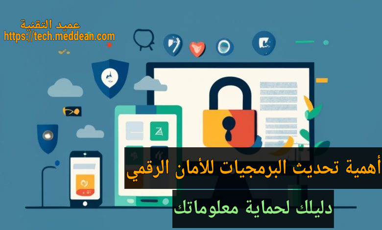 أهمية تحديث البرمجيات للأمان الرقمي: دليلك لحماية معلوماتك