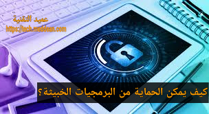 كيف يمكن الحماية من البرمجيات الخبيثة