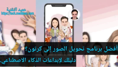 حول صورك إلى متعة بصرية: اكتشف أفضل تطبيقات ومواقع تحويل الصور إلى كرتون مجاناً في 2025!