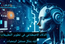 الذكاء الاصطناعي في تطوير التطبيقات: كيف يشكل مستقبل البرمجيات