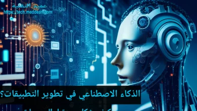 الذكاء الاصطناعي في تطوير التطبيقات: كيف يشكل مستقبل البرمجيات