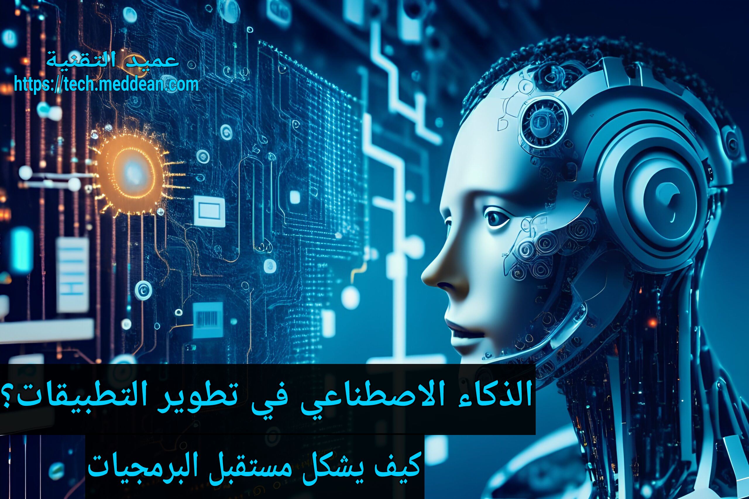 الذكاء الاصطناعي في تطوير التطبيقات: كيف يشكل مستقبل البرمجيات