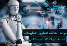 الأدوات الشائعة لتطوير التطبيقات باستخدام الذكاء الاصطناعي