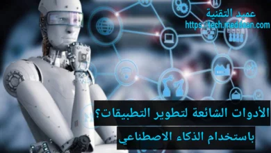 الأدوات الشائعة لتطوير التطبيقات باستخدام الذكاء الاصطناعي