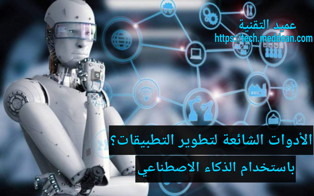 الأدوات الشائعة لتطوير التطبيقات باستخدام الذكاء الاصطناعي