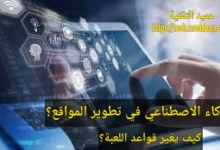 الذكاء الاصطناعي في تطوير المواقع: كيف يغير قواعد اللعبة؟