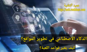 الذكاء الاصطناعي في تطوير المواقع: كيف يغير قواعد اللعبة؟