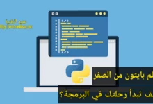 تعلم بايثون من الصفر: كيف تبدأ رحلتك في البرمجة