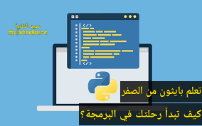 تعلم بايثون من الصفر: كيف تبدأ رحلتك في البرمجة