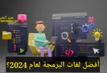 أفضل لغات البرمجة لعام 2024