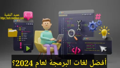 أفضل لغات البرمجة لعام 2024