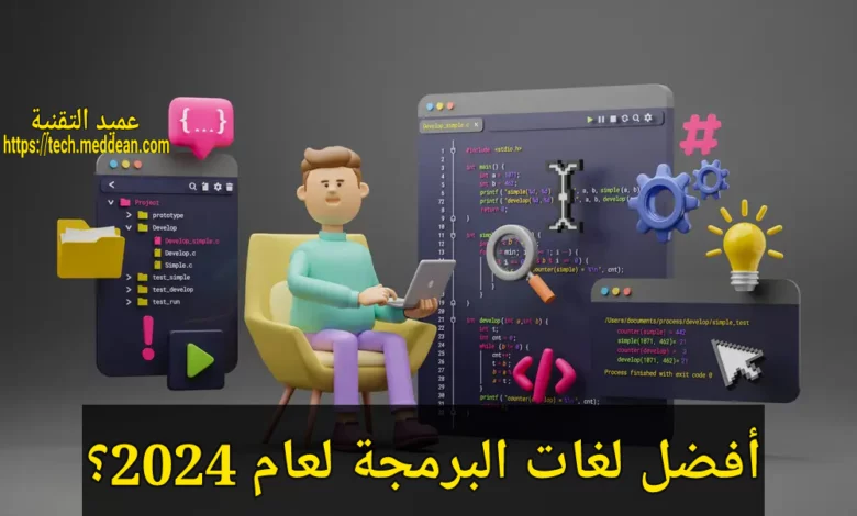 أفضل لغات البرمجة لعام 2024