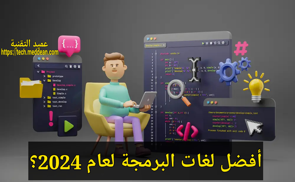 أفضل لغات البرمجة لعام 2024