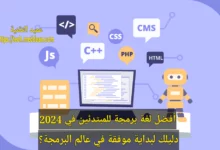 أفضل لغة برمجة للمبتدئين في 2024: دليلك لبداية موفقة في عالم البرمجة