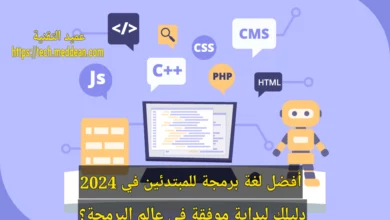 أفضل لغة برمجة للمبتدئين في 2024: دليلك لبداية موفقة في عالم البرمجة