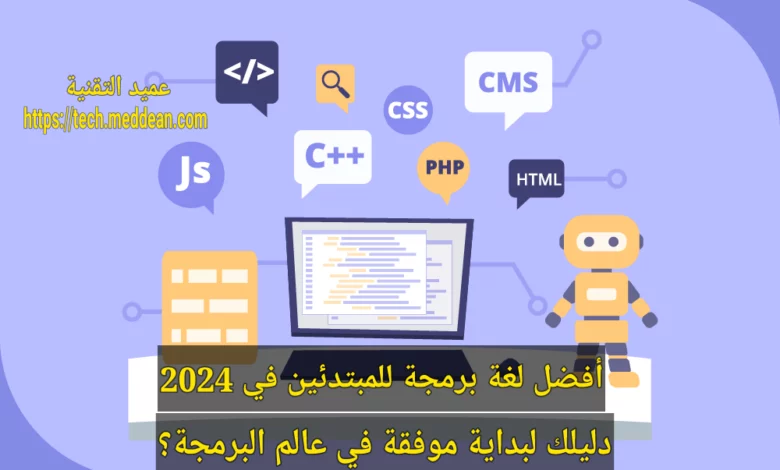 أفضل لغة برمجة للمبتدئين في 2024: دليلك لبداية موفقة في عالم البرمجة