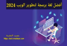 أفضل لغة برمجة لتطوير الويب 2024