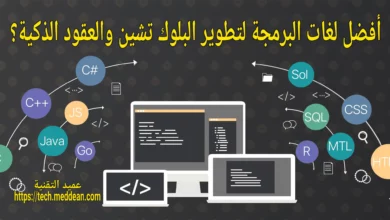 أفضل لغات البرمجة لتطوير البلوك تشين والعقود الذكية