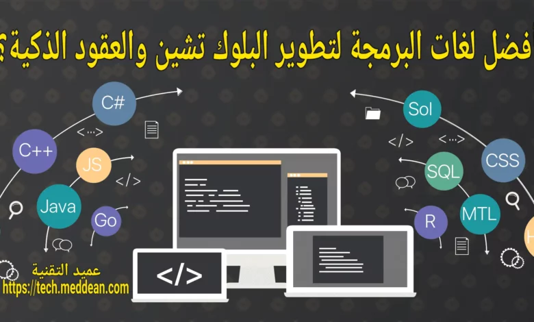 أفضل لغات البرمجة لتطوير البلوك تشين والعقود الذكية