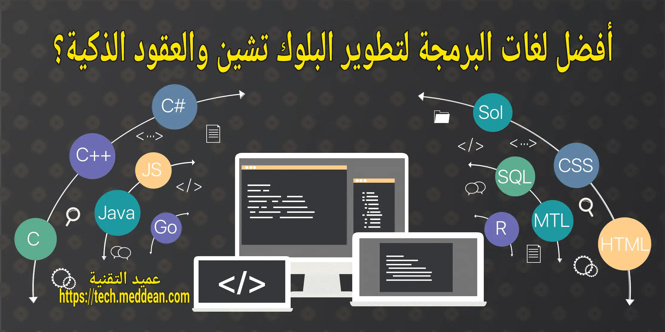 أفضل لغات البرمجة لتطوير البلوك تشين والعقود الذكية