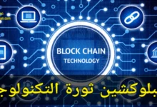 البلوكشين ثورة التكنولوجيا