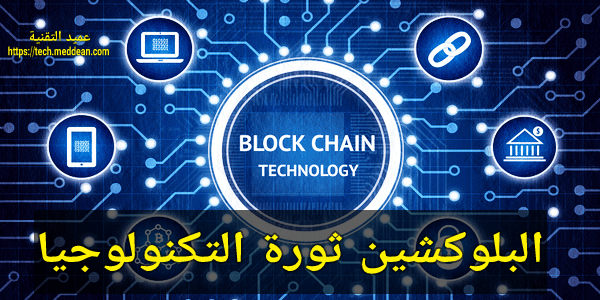 البلوكشين ثورة التكنولوجيا