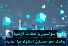 البلوكشين والعملات الرقمية: بوابتك نحو مستقبل التكنولوجيا المالية