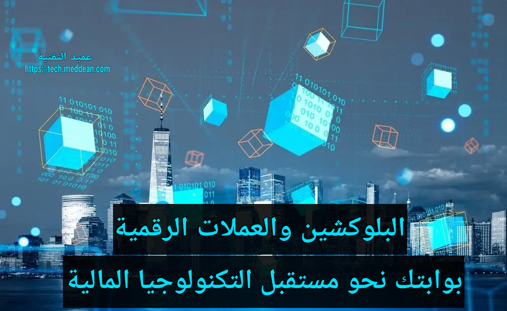 البلوكشين والعملات الرقمية: بوابتك نحو مستقبل التكنولوجيا المالية