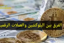 الفرق بين البلوكشين والعملات الرقمية