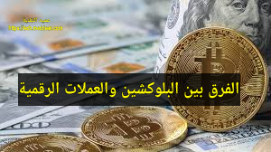 الفرق بين البلوكشين والعملات الرقمية