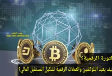 الثورة الرقمية: كيف يعيد البلوكشين والعملات الرقمية تشكيل المستقبل المالي
