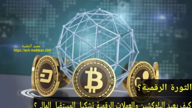 الثورة الرقمية: كيف يعيد البلوكشين والعملات الرقمية تشكيل المستقبل المالي