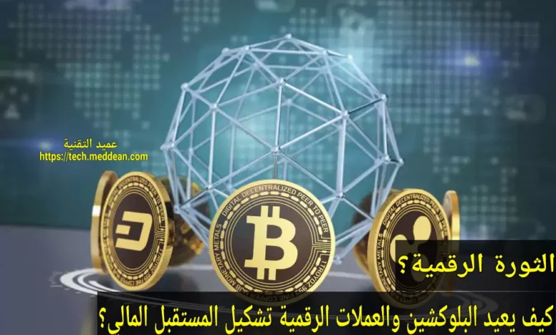الثورة الرقمية: كيف يعيد البلوكشين والعملات الرقمية تشكيل المستقبل المالي