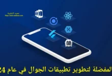 اللغة المفضلة لتطوير تطبيقات الجوال في عام 2024