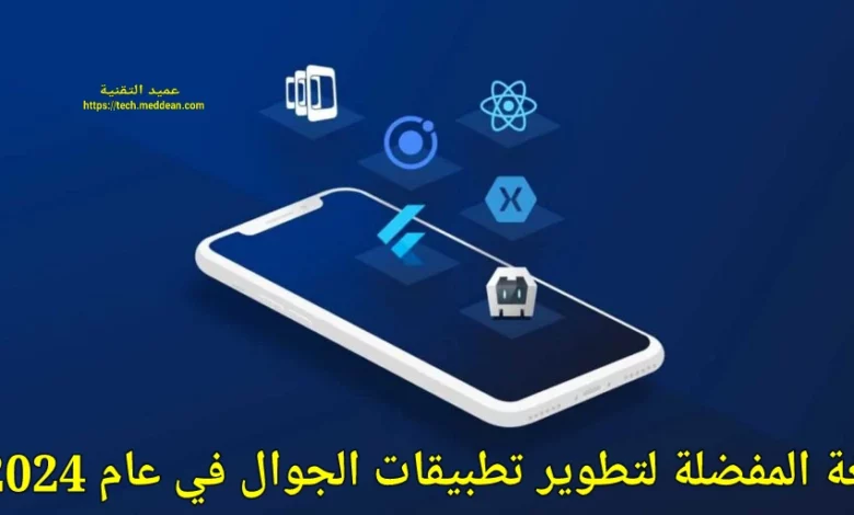 اللغة المفضلة لتطوير تطبيقات الجوال في عام 2024