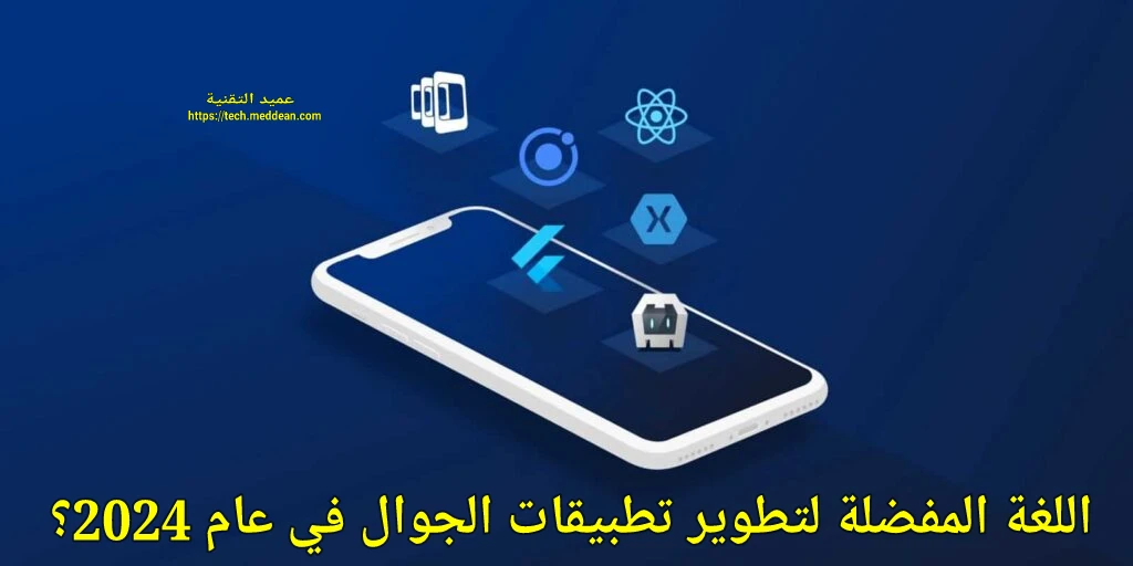 اللغة المفضلة لتطوير تطبيقات الجوال في عام 2024