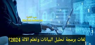 لغات برمجة تحليل البيانات وتعلم الآلة 2024