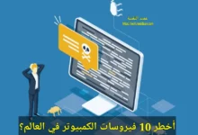 أخطر 10 فيروسات الكمبيوتر في العالم