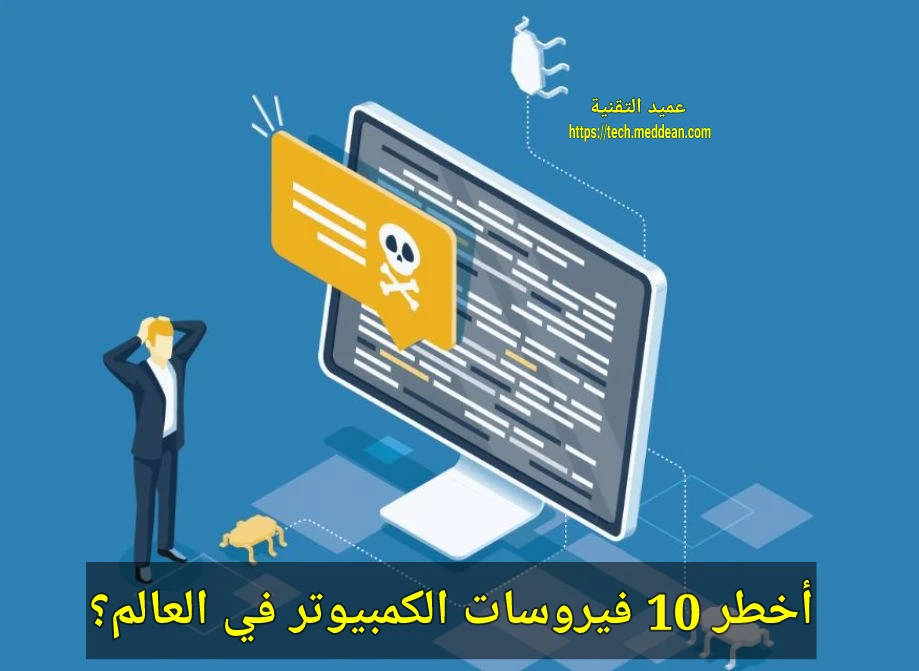 أخطر 10 فيروسات الكمبيوتر في العالم