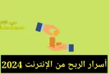أسرار الربح من الإنترنت 2024